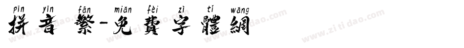 拼音 繁字体转换